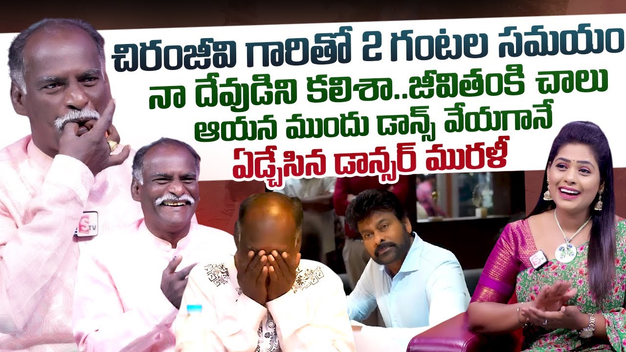 Dhee Fame Dancer Murali Emotional Words After Meeting Megastar Chiranjeevi | Anchor Suvarna
