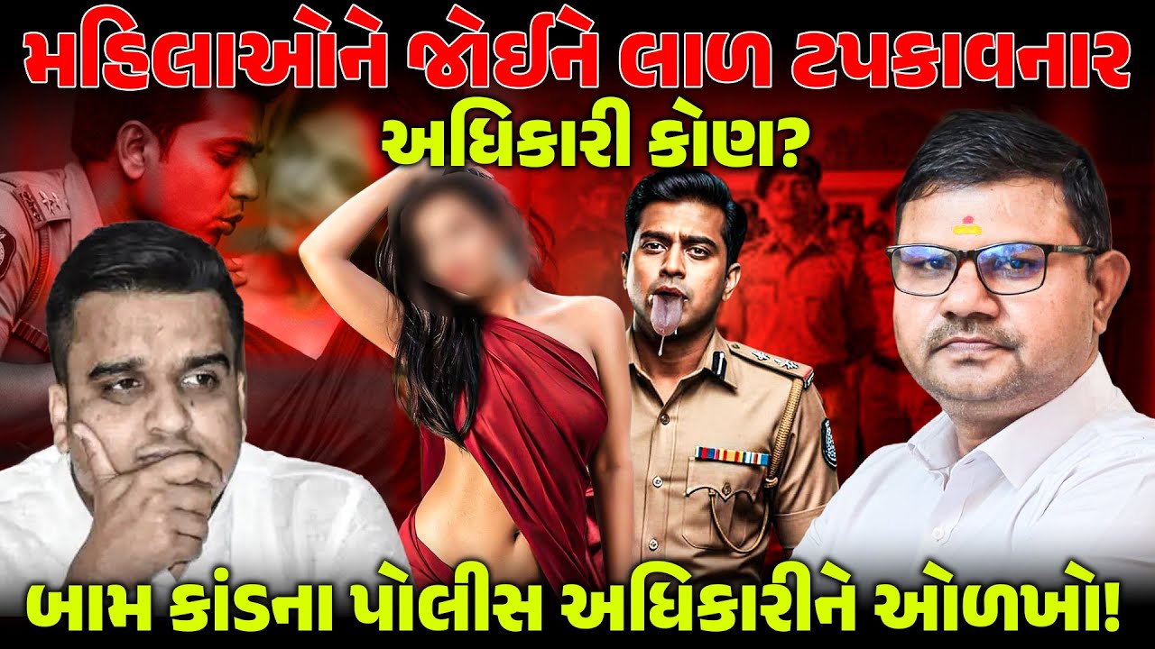મહિલાઓને જોઈને લાળ ટપકાવનાર અધિકારી કોણ ? બામ કાંડના POLICE અધિકારીને ઓળખો! HARSH SANGHAVI | PM MODI