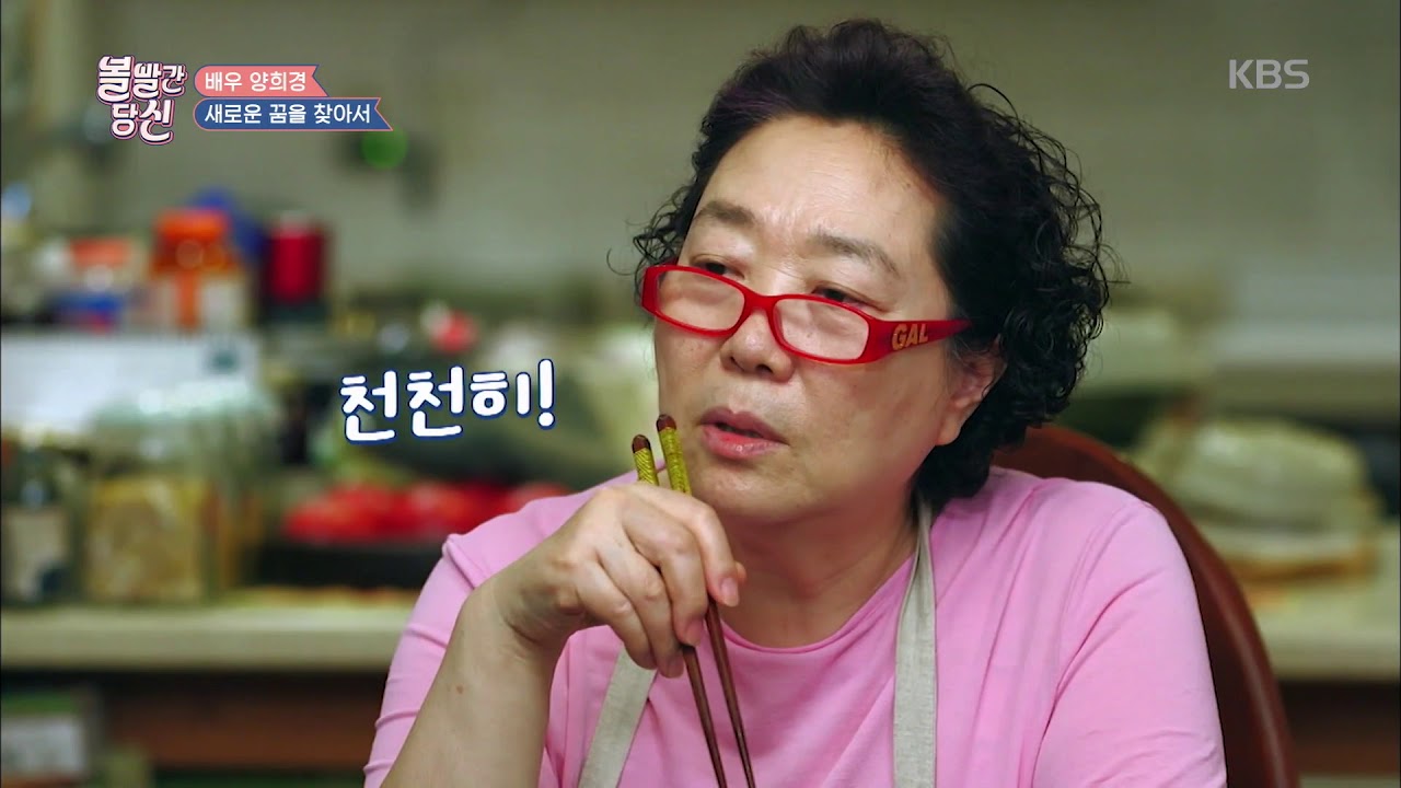 볼 빨간 당신 - 맛있게 잘먹는 세덩이! 양희경네 집밥을 소개합니다! 20180911