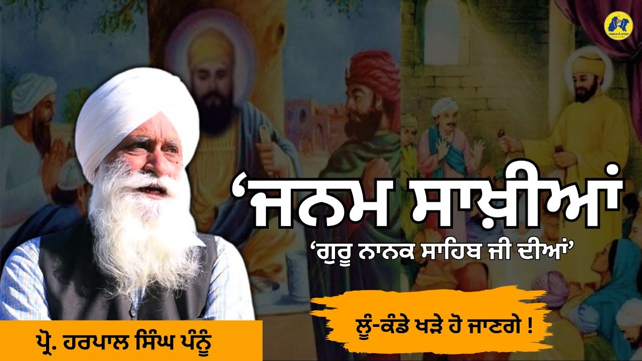 ਜਨਮ ਸਾਖੀਆਂ ਰਾਹੀਂ ਗੁਰੂ ਨਾਨਕ ਸਾਹਿਬ ਜੀ ਦੀਆਂ ਕੁਝ ਪ੍ਰਮੁੱਖ ਘਟਨਾਵਾਂ ॥ ਪ੍ਰੋ  ਹਰਪਾਲ ਸਿੰਘ ਪੰਨੂੰ #HarpalPannu