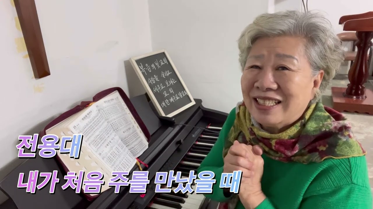 #토요찬양#전용대#내가처음주를만났을때#복음의빛교회#백명옥목사#2026.02.14