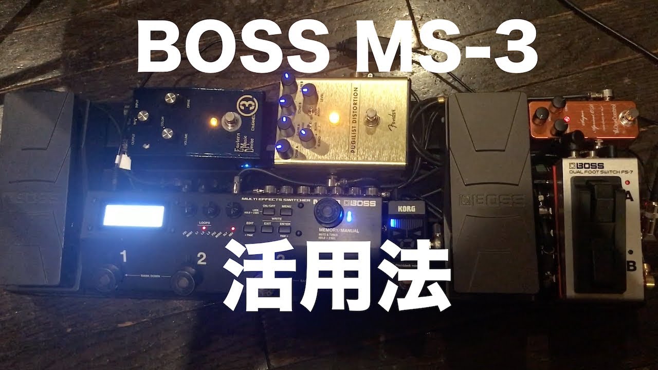 BOSS MS-3 活用法をご紹介！（マルチ内蔵スイッチャー）