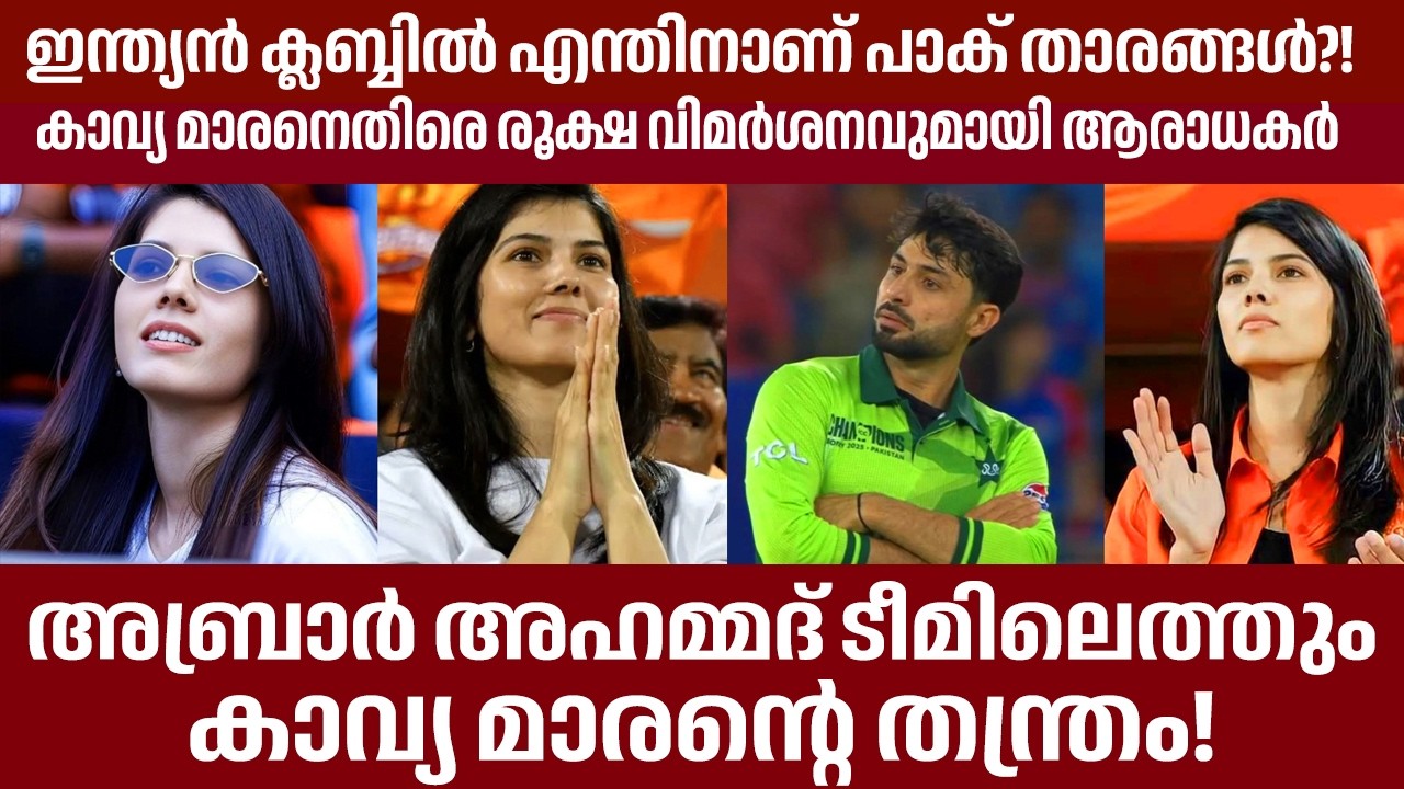 കാവ്യ മാരന്റെ തന്ത്രം! അബ്രാർ അഹമ്മദ് ടീമിലെത്തും.