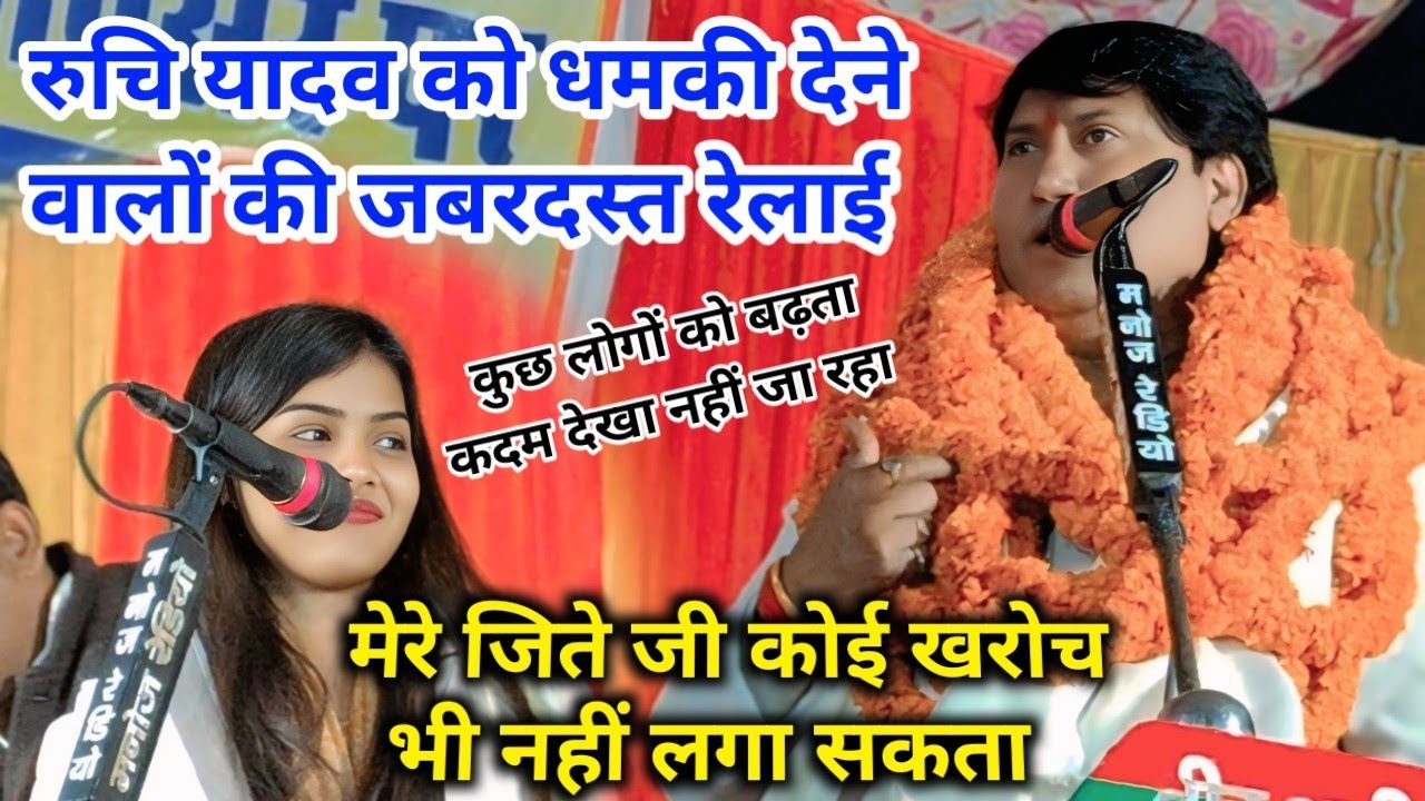 #रुचि यादव को धमकी देने वालों की रेलाई कर दिऐ #विजय लाल यादव मेरे जिते जी खरोच नहीं आ सकता 