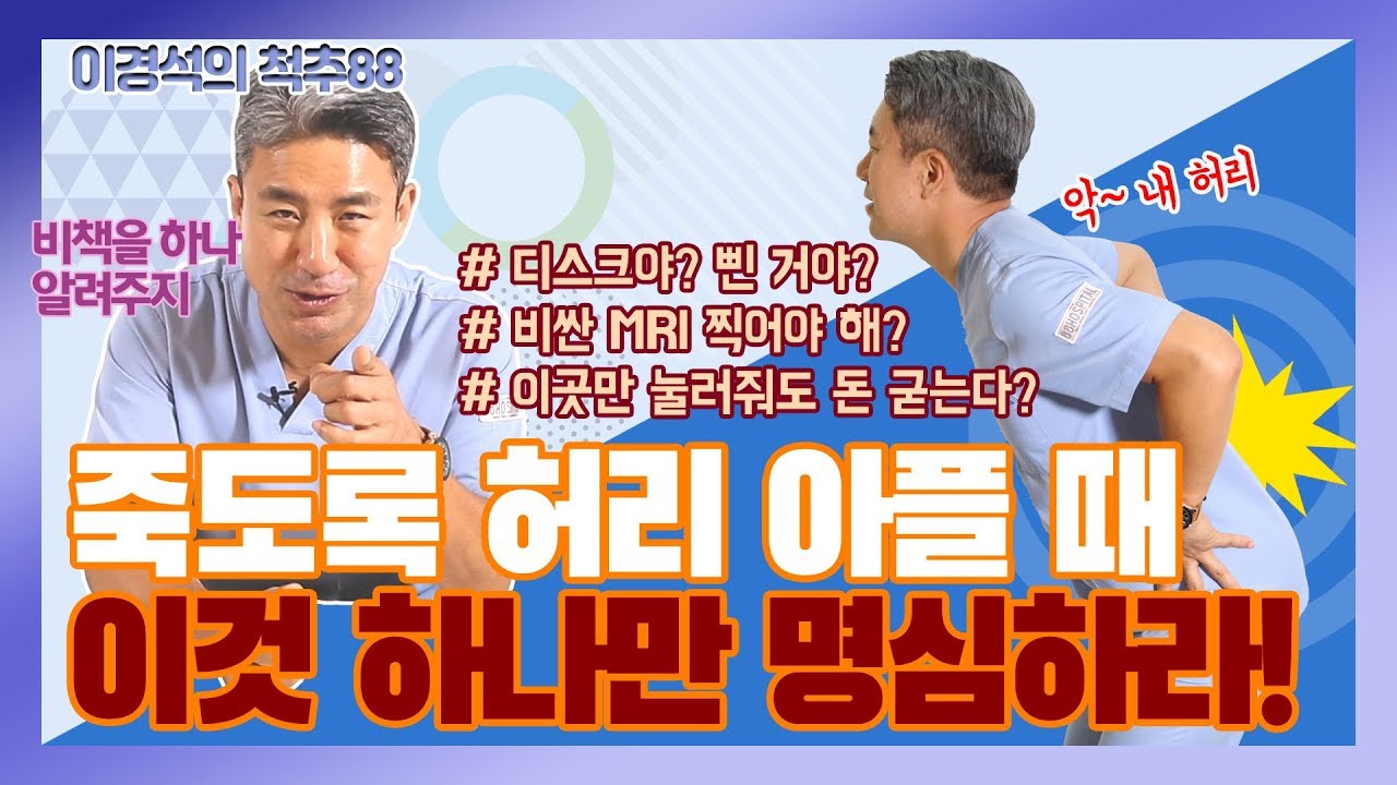죽도록 허리 아플 때 이것만 명심하라. ‘허리 삐끗’ 요추 염좌와 허리 디스크 구별법 - 이경석의 척추88 #4