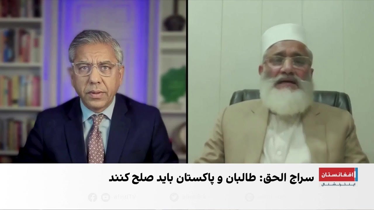 رهبر جماعت اسلامی پاکستان: امریکا نمی‌خواهد طالبان و پاکستان در صلح زندگی کنند