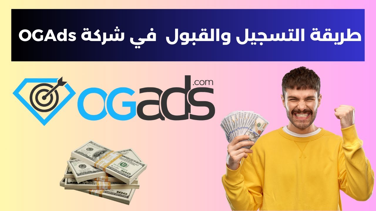 طريقة القبول في شركة OGAds التسجيل والقبول الفوري في Ogads 2026