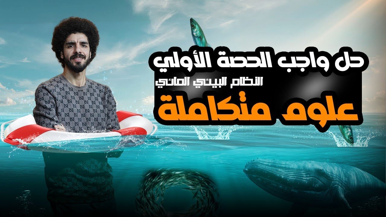 العلوم المتكاملة | النظام البيئي المائي | حل واجب الحصة الأولي