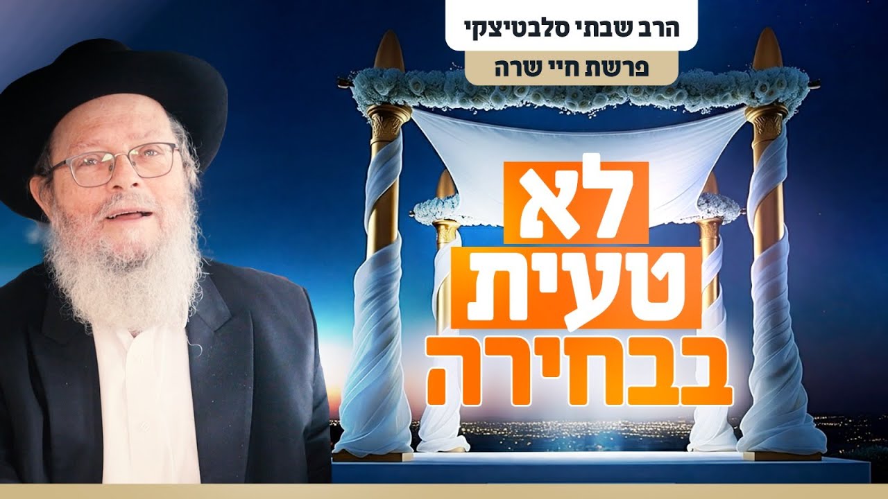 ותהי לו לאשה ויאהבה - איך מגלים את העומק האמיתי בקשר הזוגי? | פרשת חיי שרה