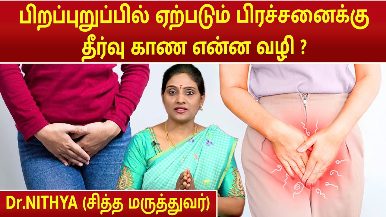 பிறப்புறுப்பில் ஏற்படும் பிரச்சனைக்கு தீர்வு காண என்ன வழி ? | Dr.Nithya | Vagina Problems |