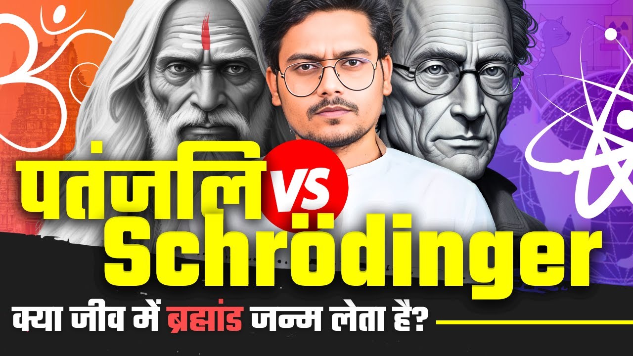 ब्रह्मांड में जीव, या जीव में ब्रह्मांड! | Schrödinger Vs Patanjali | What is Consciousness?