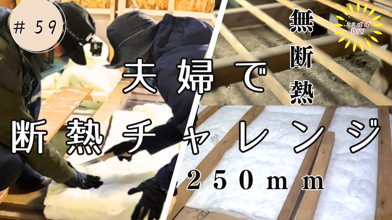 #59 夫婦で断熱DIY！旧和室無断熱→250mm断熱材を敷いて暮らし改善リノベ