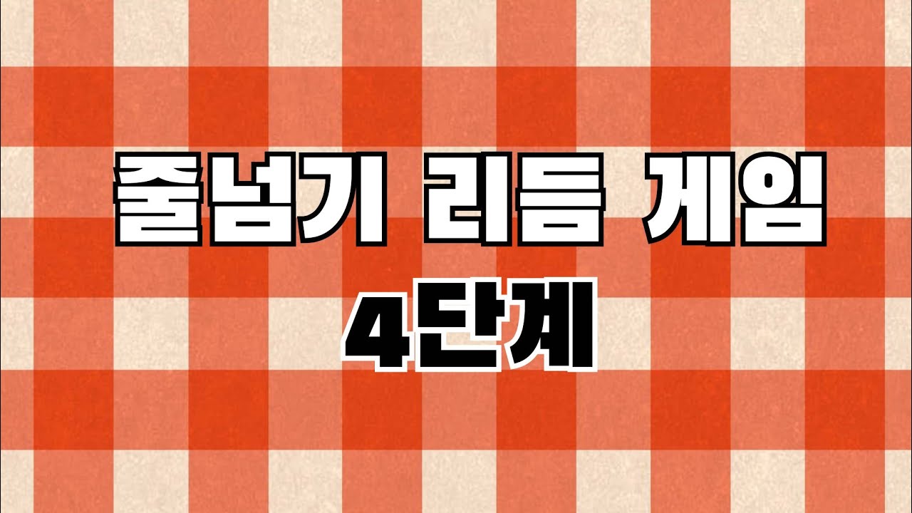 [점프락]줄넘기 리듬게임 4단계