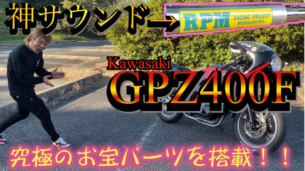神車『GPZ400F』極悪な車両がヤバイ！！
