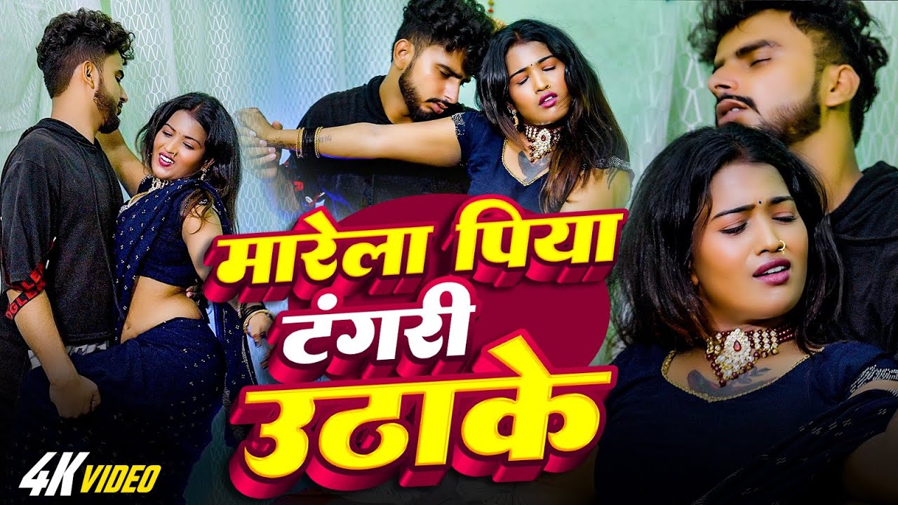 #video | मारेला पिया टंगरी उठाके | Sangharsh Bedardi | Marela Tangari Uthake  #Bhojpuri New Song2025