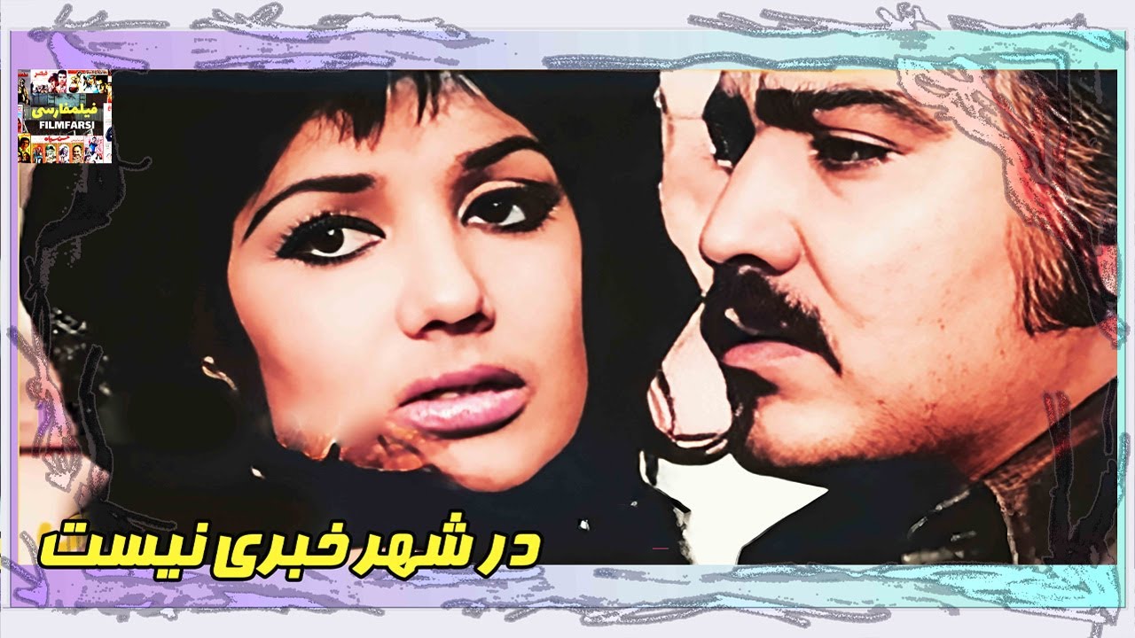 👍 فیلم فارسی بدون سانسور در شهر خبری نیست | فیلم  قدیمی