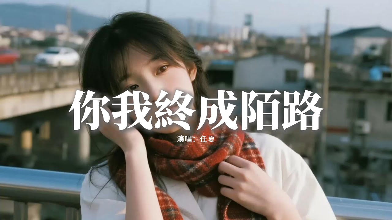任夏 - 你我終成陌路『你奔向了幸福我掉入孤獨，愛到盡頭你我終究成陌路，明明曾把彼此視為了全部，如今一句問候都生疏。』【動態歌詞MV】