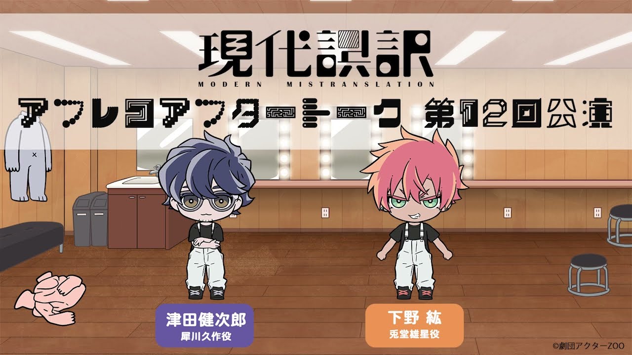 【現代誤訳】最終公演 アフレコアフタートーク｜出演：津田健次郎・下野紘