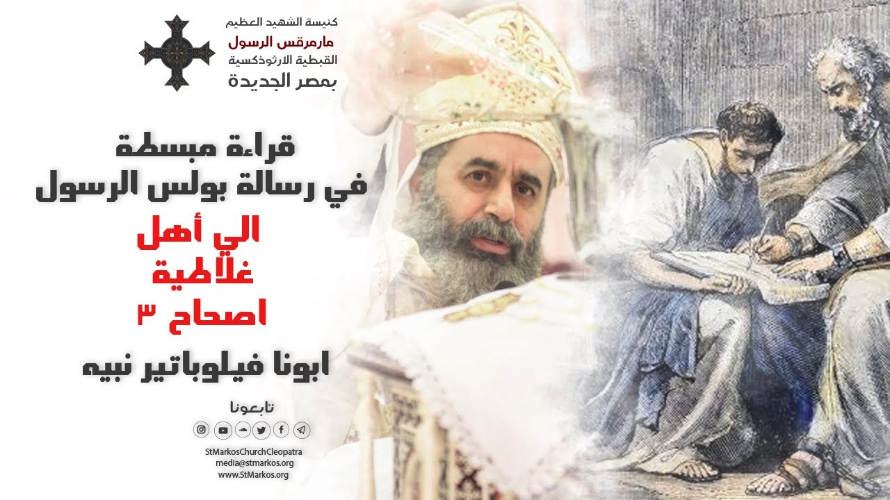 قراءة مبسطة في رسالة بولس الرسول الي اهل غلاطية | اصحاح ٣ | أبونا فيلوباتير نبيه