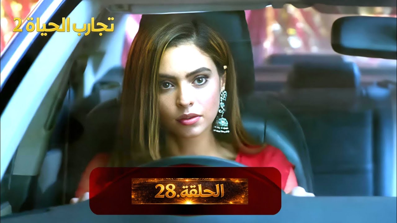 ﴿ تجارب الحياة 2﴾ الحلقة 28— الدبلجة العربية 