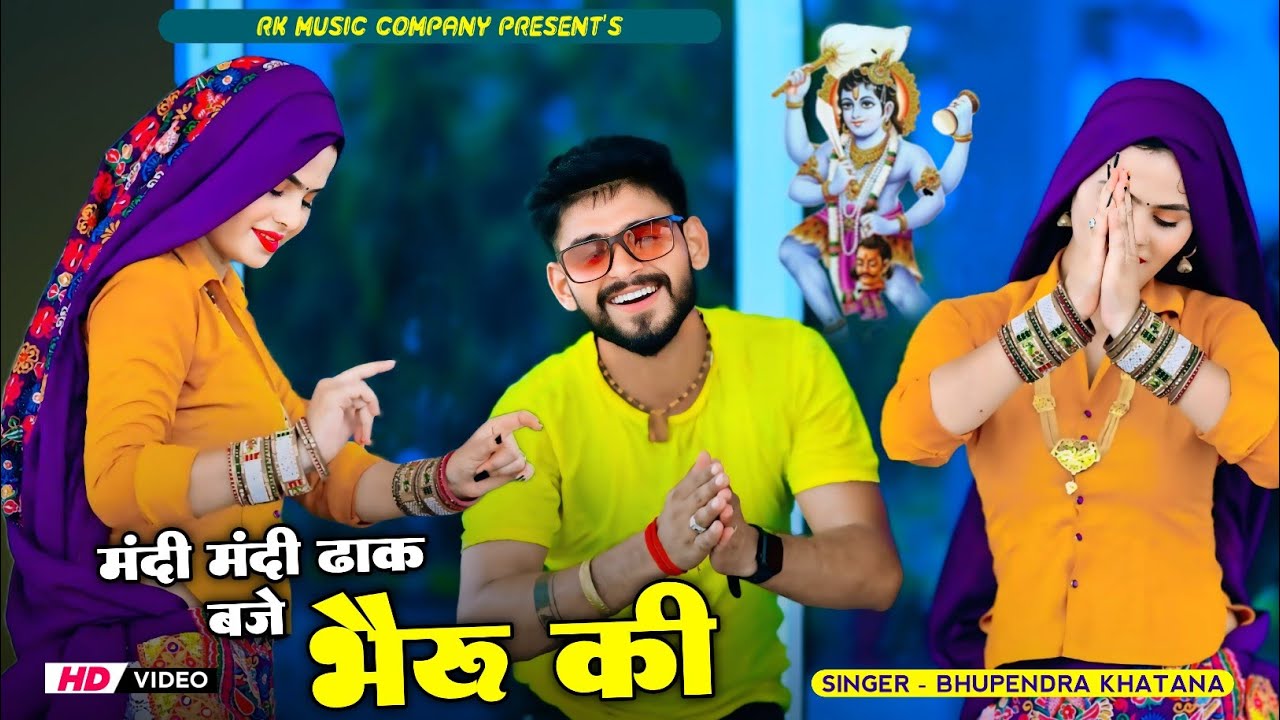 मंदी मंदी ढाक बजे भैरो की || भैरो बाबा का भजन || Singer Bhupendra Khatana || भूपेंद्र खटाना भजन 