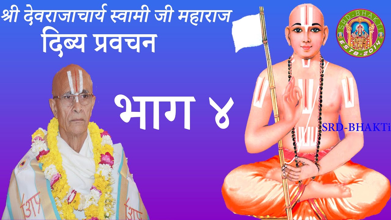 दिब्य प्रवचन भाग ४ - Sri Devrajacharya Swamijee, Dhangadhi ► SRD BHAKTi 2020