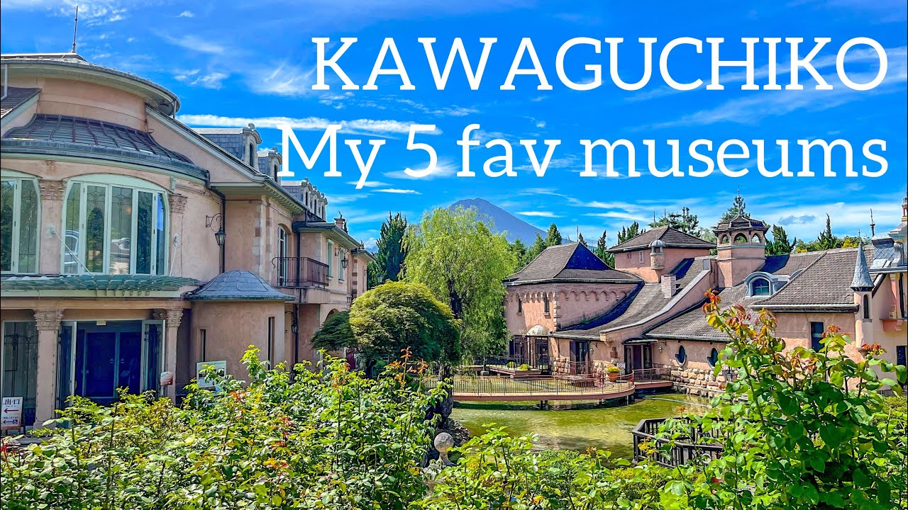 【Япония】Мои 5 любимых музеев в Кавагутико🎨🗻