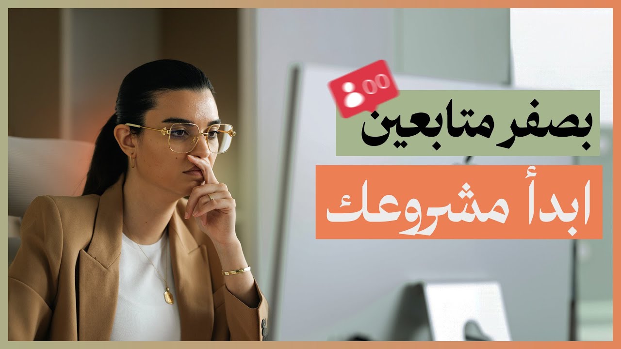 لو رجعت صفر متابعين، هذه الطريقة اللي هبدأ فيها مشروعي الأونلاين في ٢٠٢٥!