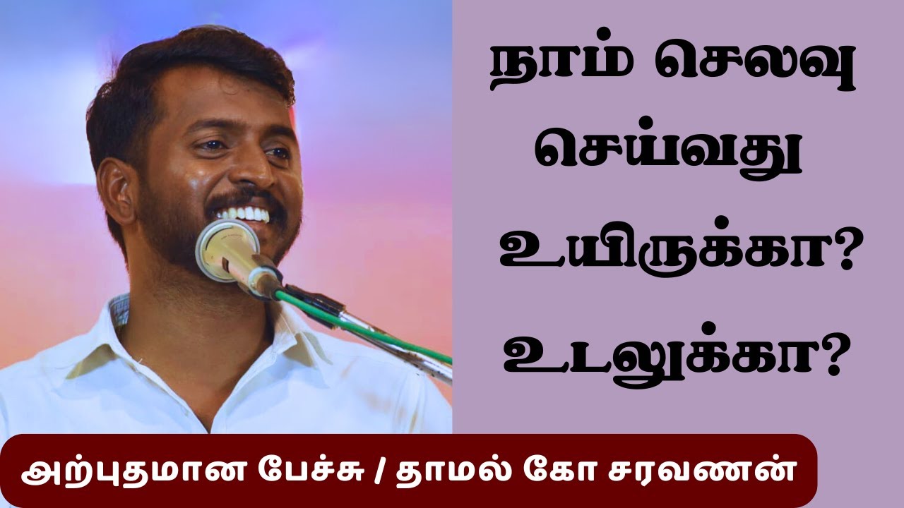 நாம் செலவு செய்வது உயிருக்கா? உடலுக்கா? அற்புதமான பேச்சு / தாமல் கோ சரவணன். 