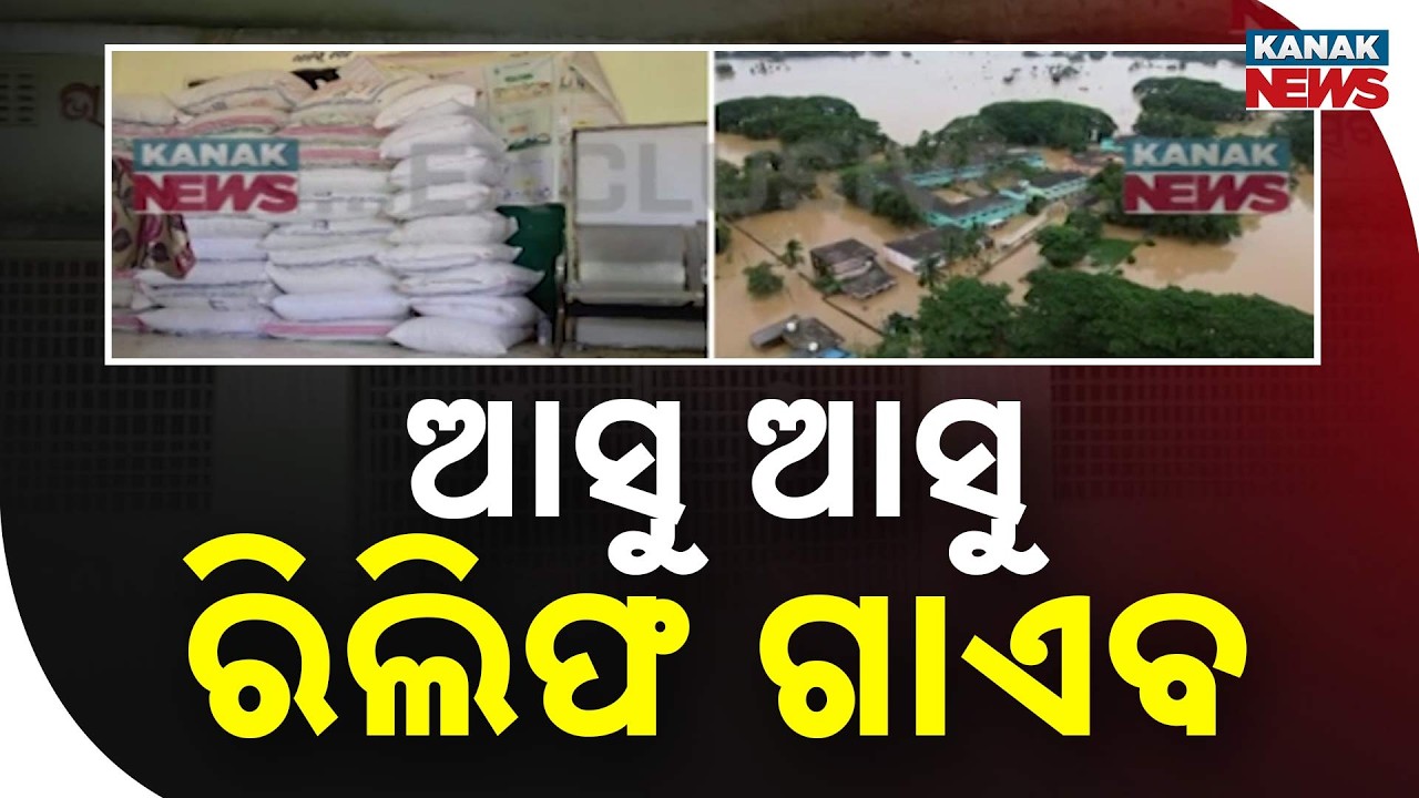 ରିଲିଫ୍ ଆସିଲା, ପହଞ୍ଚିଲାନି! | Odisha Flood Relief Crisis | Relief Materials Yet to Reach Flood Victims