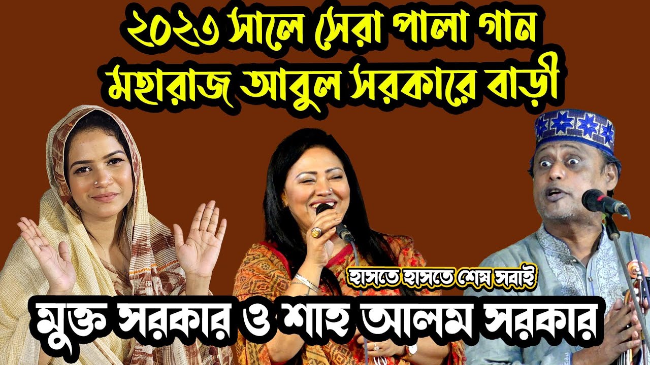 হাসতে হাসতে শেষ সবাই ,২৩ সালে সেরা পালা গান আবুল সরকারে বাড়ী Sha Alam Sarkar Mukta Sarkar| Pala Gaan