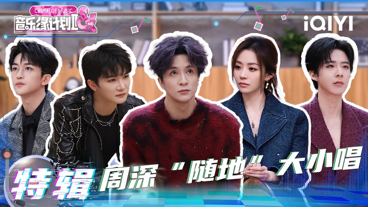 纪实特辑3：周深随地大小唱飙高音🎶 张靓颖爆改“恋综”选歌💘 | 音乐缘计划2 特辑 | Crush of Music | iQIYI慢综艺