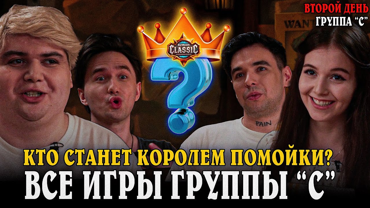Великая БИТВА за ЗВАНИЕ КОРОЛЯ ПОМОЙКИ! Турнир 2 День Группа 