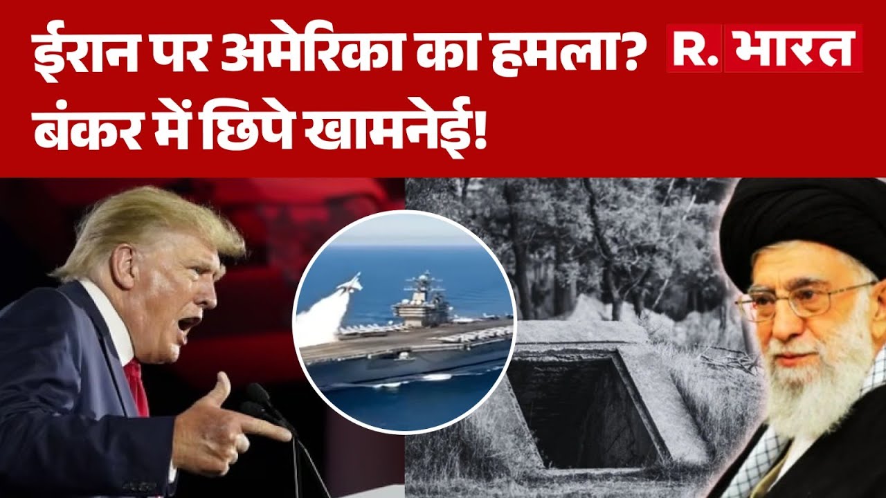 Khamenei Hides In Bunker Fearing US Attack: ईरान पर अमेरिका का हमला? बंकर में छिपे खामनेई! | Trump