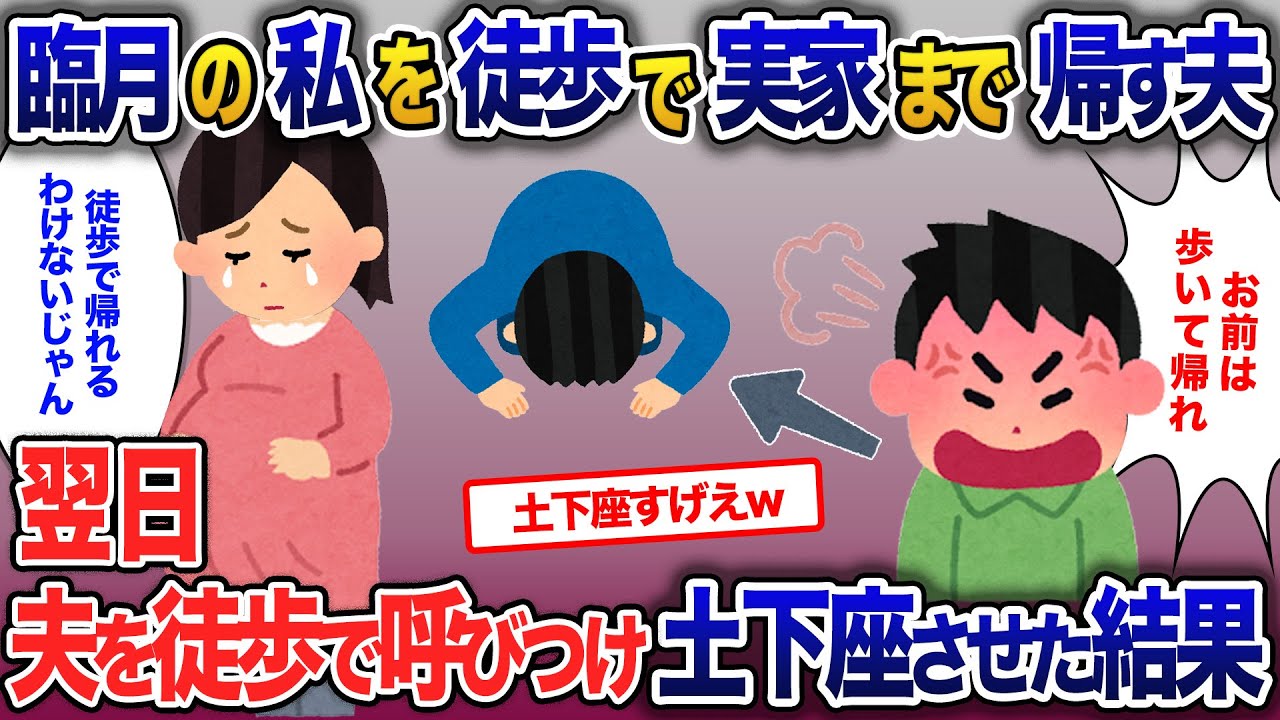 臨月の私を歩いて実家まで帰らせる夫…翌日夫を徒歩で呼びつけ土下座させた結果【2ch修羅場・ゆっくり解説】