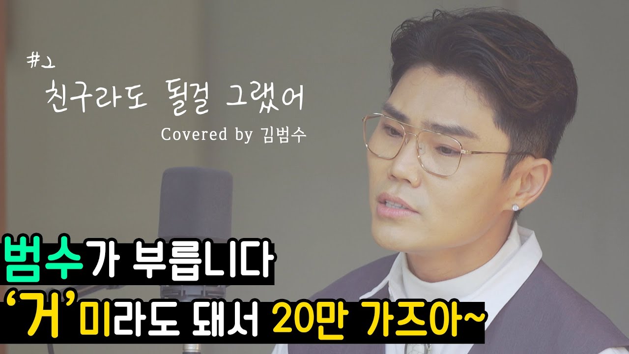 김범수 - 친구라도 될걸 그랬어 (원곡: 거미) 🎤임거박이 커버 시리즈 #2🎤 [범수의 세계]