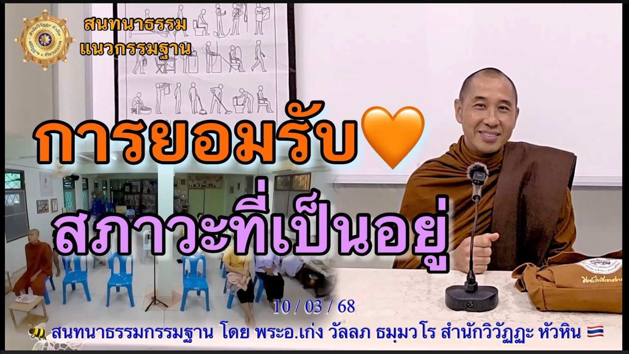 274 สนทนากรรมฐาน🍯 การยอมรับสภาวะที่เป็นอยู่ โดย  พระอ.เก่ง (พระมหาวัลลภ ธมฺมวโร)