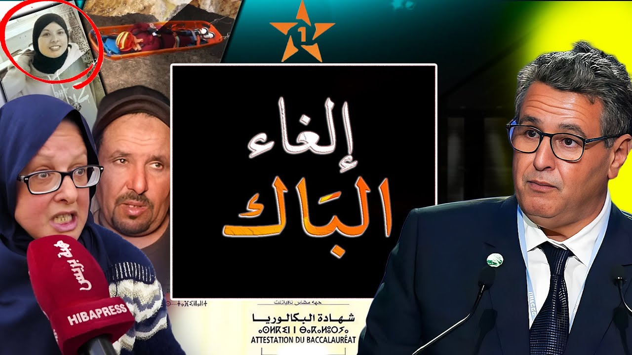 كلشي تفضح وحقيقة نهاية تلميذة آسفي لي رمات راسها ف.. وأكبر فضيحة لتلاميذ الباكالوريا في الوطني