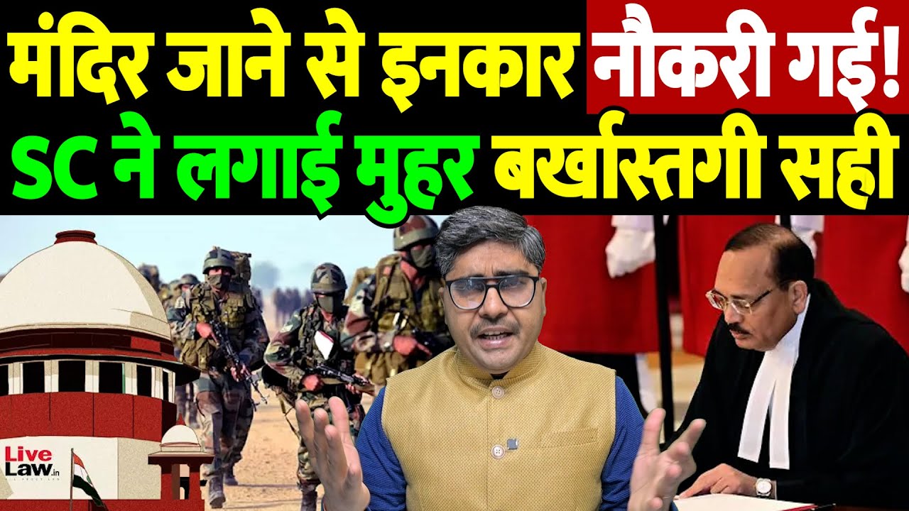 मंदिर जाने से इनकार, नौकरी गई! SC ने लगाई मुहर, बर्खास्तगी सही | Christian Army Officer| the live tv