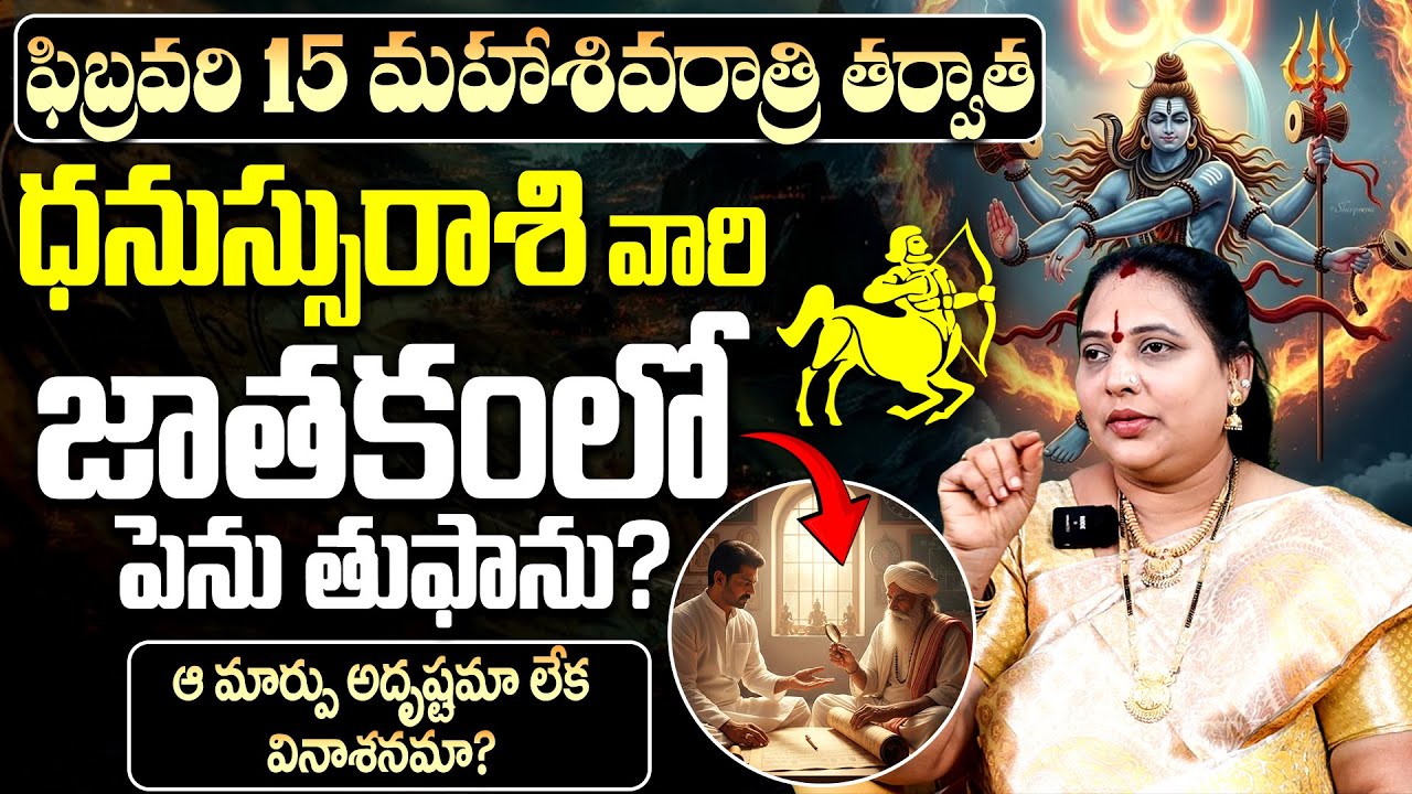 ధనస్సు రాశి జాతకం: అదృష్టమా? వినాశనమా?|Maha Shivaratri on Dhanassu Rasi (Sagittarius) in february