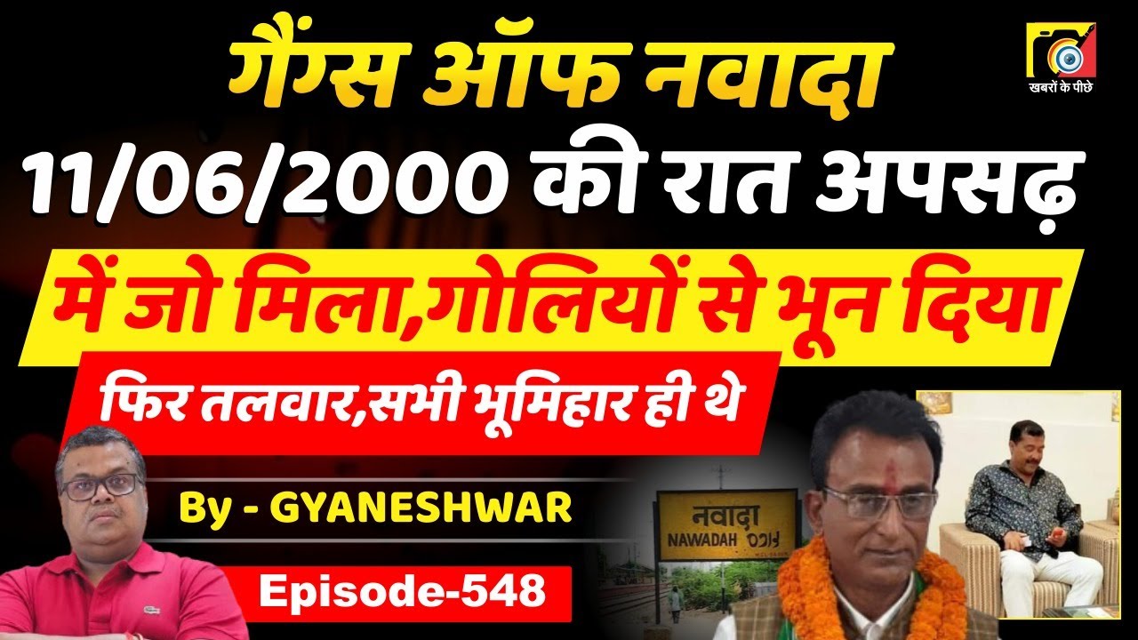 Gangs Of Nawada (EP:548) Akhilesh Singh के गांव में Ashok Mahto का दस्ता, जो मिला, उसे ?
