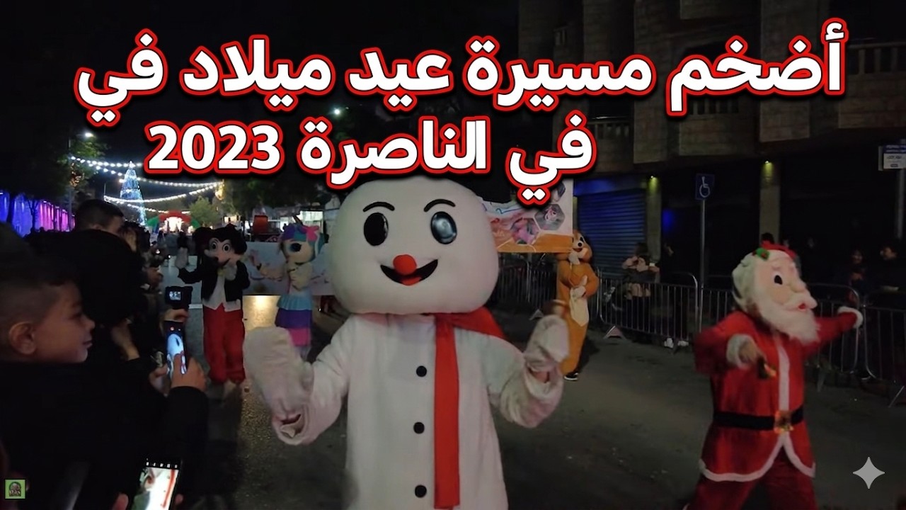 #الناصرة | مسيرة عيد الميلاد لسنة 2023 4K **  March of Nazareth 39 years