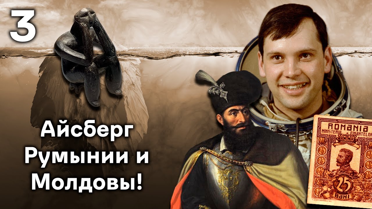 Погружение под Поверхность Айсберга Истории Молдовы и Румынии!