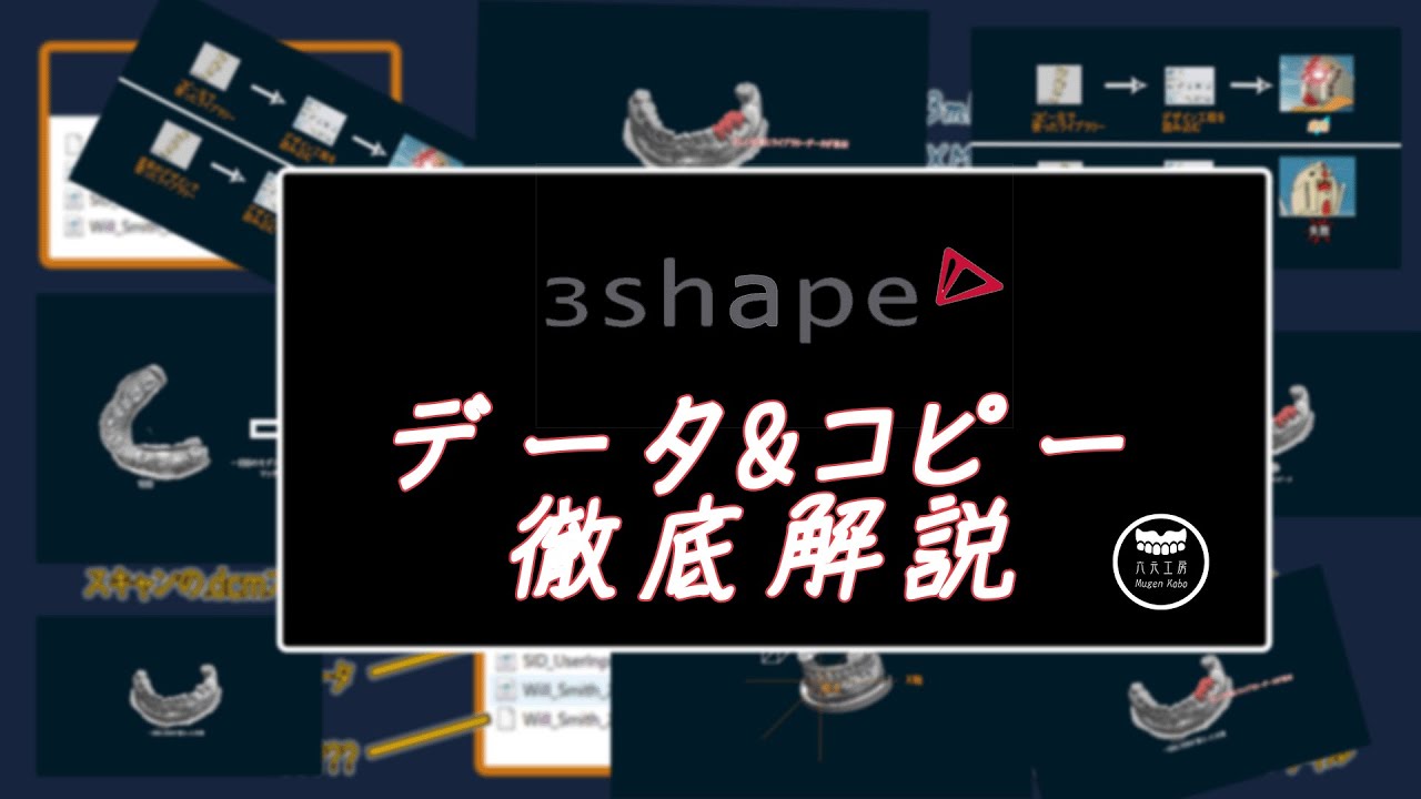 【歯科技工】3SHAPEデータ&コピー解説