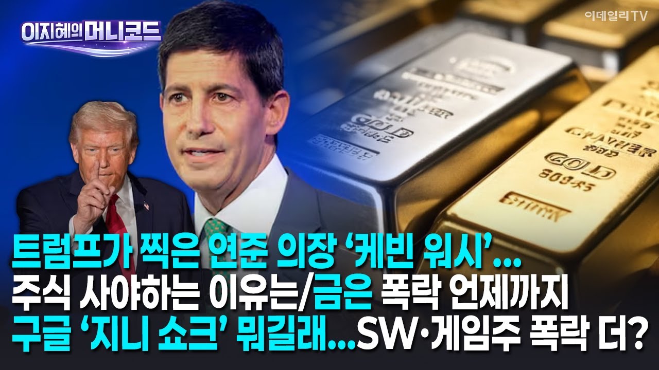 [머니코드]트럼프가 찍은 연준 의장 ‘케빈 워시’...주식 사야하는 이유는/금은 폭락 언제까지/구글 ‘지니 쇼크’ 뭐길래...SW·게임주 폭락 더?/돈버는 AI기업이 ‘답’