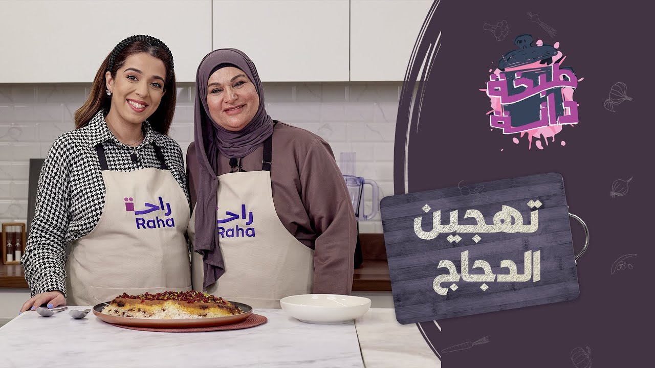 هل تعرفون الطبق الذي تحضره دانه مع الشيف جميلة اللنقاوي؟