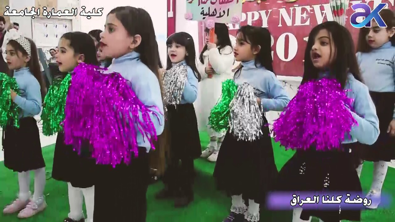 روضة كلنا العراق كلية العماره الجامعة