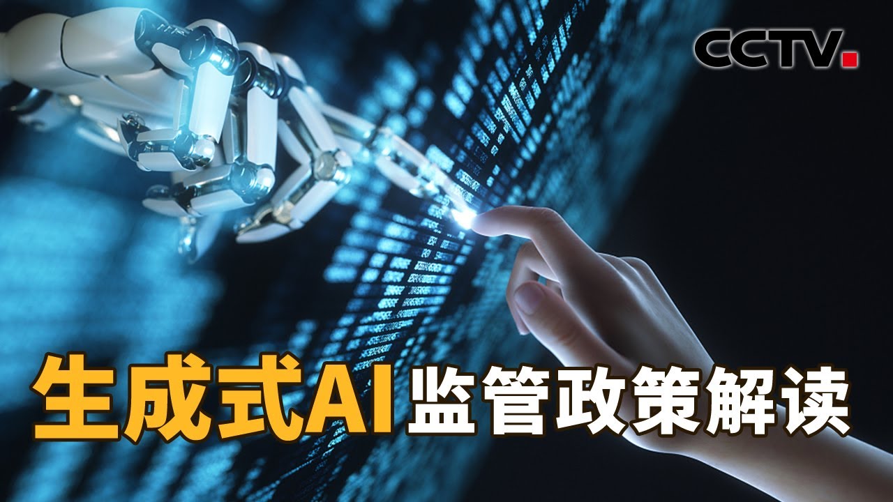 小心&ldquo;AI换脸&rdquo;等电信网络诈骗！生成式AI监管政策&ldquo;火速&rdquo;上线！| CCTV「新闻1+1」20230816