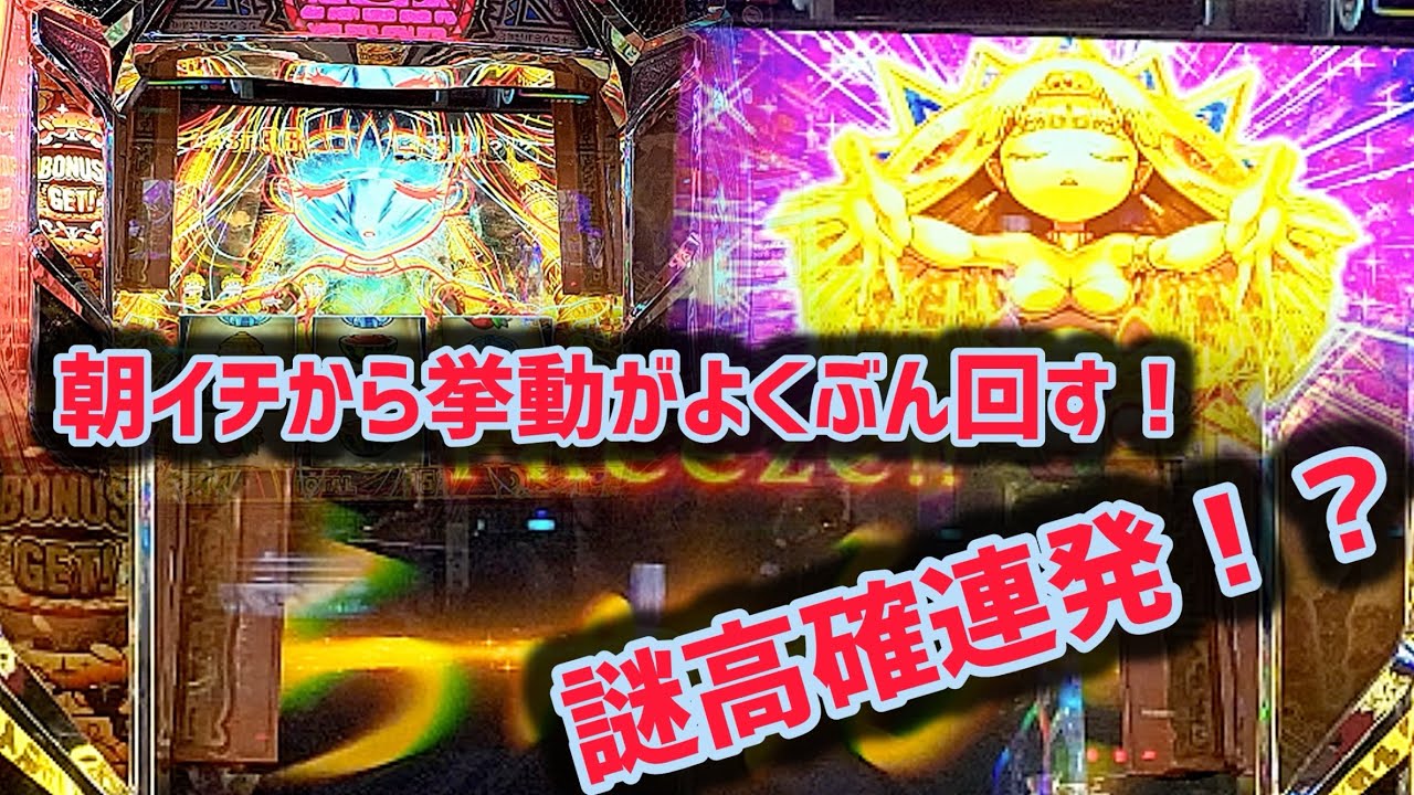 【秘宝伝】朝イチ2Gで謎高確きた台を打ち続けたらどうなる！？