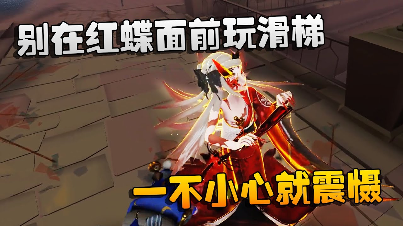 第五人格：大帅观战：别在红蝶面前玩滑梯！一不小心就震慑